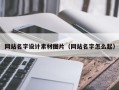 滦南网站名字设计素材图片（网站名字怎么起）